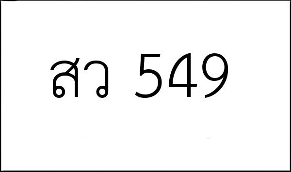 สว 549